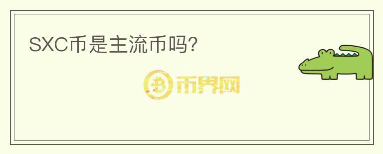SXC幣是主流幣嗎？