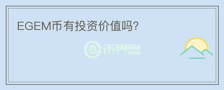 EGEM幣有投資價(jià)值嗎？
