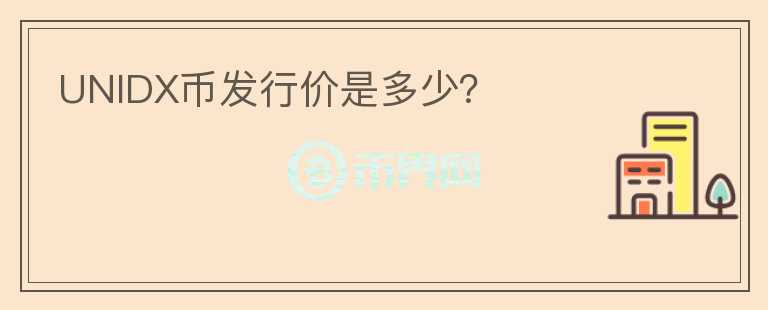 UNIDX幣發(fā)行價是多少？