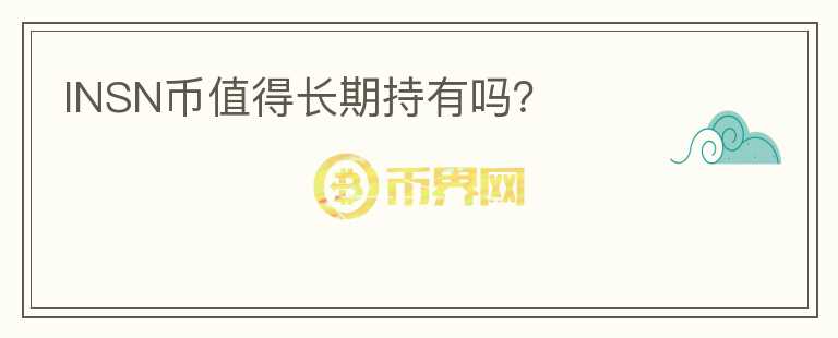 INSN幣值得長(zhǎng)期持有嗎？