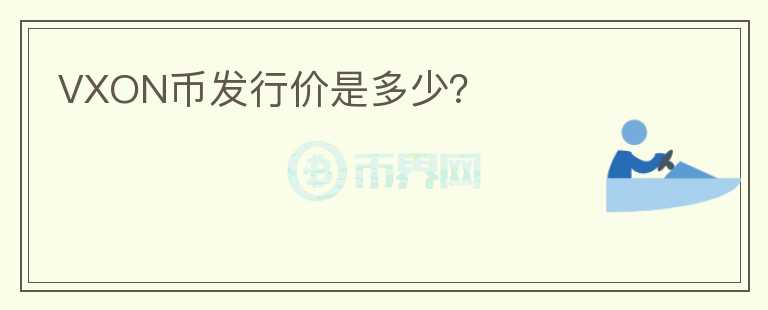 VXON幣發(fā)行價(jià)是多少？