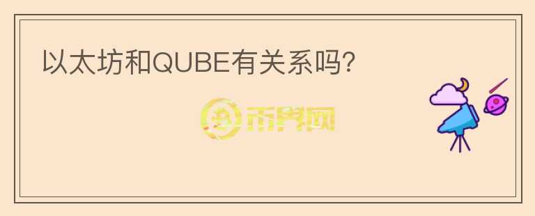 以太坊和QUBE有關(guān)系嗎？