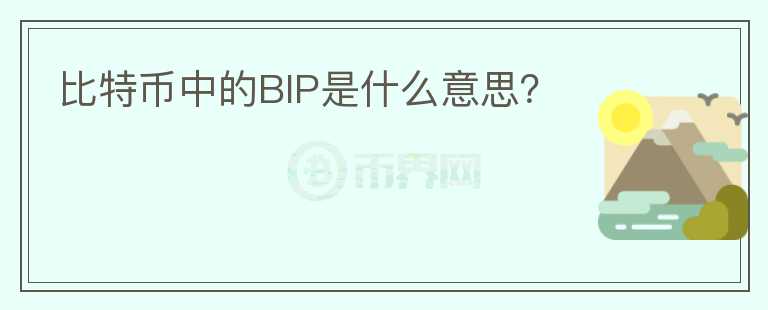 比特幣中的BIP是什么意思？
