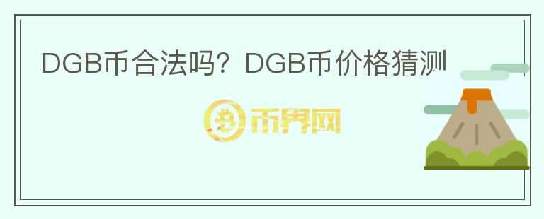 DGB幣合法嗎？DGB幣價(jià)格猜測(cè)