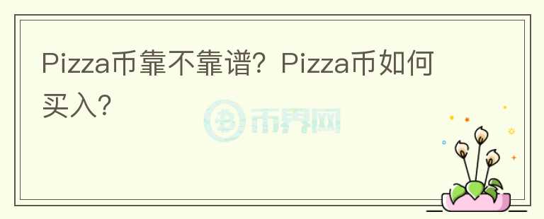 Pizza幣靠不靠譜？Pizza幣如何買入？