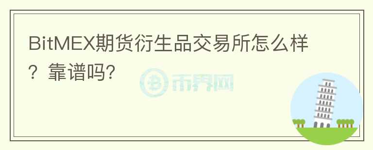 BitMEX期貨衍生品交易所怎么樣？靠譜嗎？