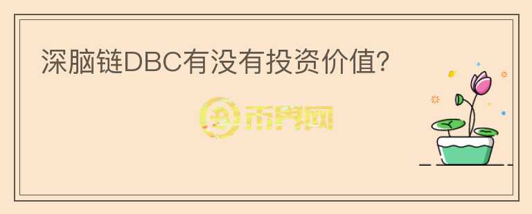 深腦鏈DBC有沒有投資價值？