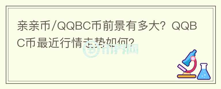 親親幣/QQBC幣前景有多大？QQBC幣最近行情走勢如何？