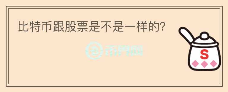 比特幣跟股票是不是一樣的？