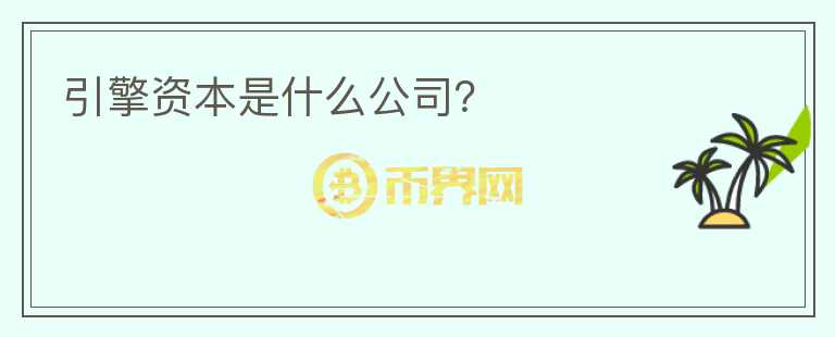 引擎資本是什么公司？