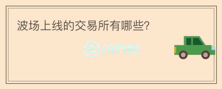 波場上線的交易所有哪些？