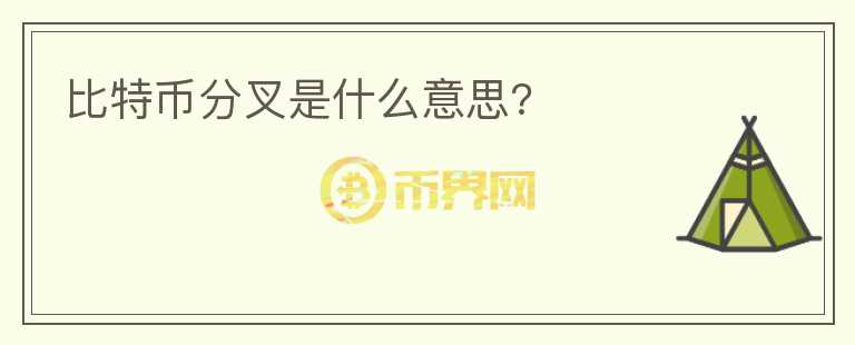 比特幣分叉是什么意思?