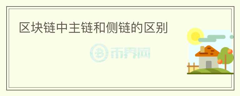 區(qū)塊鏈中主鏈和側(cè)鏈的區(qū)別