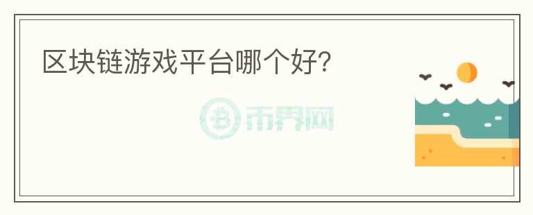 區(qū)塊鏈游戲平臺(tái)哪個(gè)好？
