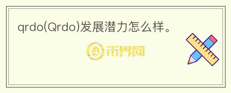 qrdo(Qrdo)發(fā)展?jié)摿υ趺礃印?></p>              <!-- 自定義-->
                            <p>Qredo 是一個(gè)去中心化的數(shù)字資產(chǎn)管理基礎(chǔ)設(shè)施，利用二層網(wǎng)絡(luò)將 MPC 多方計(jì)算與自己的區(qū)塊鏈結(jié)合，為數(shù)字資產(chǎn)提供去中心化托管。

機(jī)制方面：

Qredo 建立在 Tendermint 之上，擁有不錯(cuò)的網(wǎng)絡(luò)效率。此外，Qredo 包括一個(gè) Layer2 狀態(tài)鏈，它在不同的 Layer1 
區(qū)塊鏈和 Qredo 網(wǎng)絡(luò)本身內(nèi)轉(zhuǎn)移和記錄資產(chǎn)所有權(quán)。

共識(shí)多方計(jì)算 (MPC) 網(wǎng)絡(luò)：該網(wǎng)絡(luò)可編程治理和工作流程，具有用于機(jī)構(gòu)交易和訪問 DeFi 智能合約的內(nèi)置安全性。

加密消息傳遞：與 Matrix 網(wǎng)絡(luò)（一個(gè)去中心化的消息架構(gòu)）集成，Qredo 使加密貨幣的私人通信能夠以加密方式鏈接到 Qredo 
網(wǎng)絡(luò)上的交易。該消息傳遞層支持在 Qredo 上構(gòu)建獨(dú)特的應(yīng)用程序，例如 Trader Chat，允許交易者通過他們喜歡的聊天軟件進(jìn)行買賣。

團(tuán)隊(duì)方面，CEO ANTHONY FOY 數(shù)字領(lǐng)域的資深人士，CPTO有 20 年以上高級(jí)加密學(xué)專業(yè)經(jīng)驗(yàn)，COO是全球最大加密貨幣交易所 
(幣安、火幣全球) 的運(yùn)營領(lǐng)導(dǎo)者，有 15 年以上金融市場律師經(jīng)驗(yàn)。CFO有 20 年以上的并購經(jīng)驗(yàn)，包括擁有 13 年并購經(jīng)驗(yàn)的 
Big4FCA，可以看到該團(tuán)隊(duì)在運(yùn)營方面經(jīng)驗(yàn)豐富。

融資方面，5 月初，Qredo 宣布完成種子輪融資，總額近 1100 萬美元，G1、Gumi Cryptos、Maven 11、Spartan 
Group、1kx 和 Kenetic 資本領(lǐng)投，6 月 28 日，宣布已結(jié)束其 Qredo 代幣私募，籌集了超過 1600 萬 
美元的資金。投資機(jī)構(gòu)包括參投機(jī)構(gòu)包括 Nexo、Coinbase、Figment、Ledger Prime、LD Capital、Signum 
Capital、Accomplice、Meltem Demirors 和 Genesis Global 。

代幣方面，10 億 
QRDO，團(tuán)隊(duì)22%，投資人34.3%，顧問3.7%，公募4%，私募7.22%，財(cái)務(wù)3.78%，生態(tài)11%，驗(yàn)證者4%，建設(shè)者10%。治理型代幣，也可以質(zhì)押獲取獎(jiǎng)勵(lì)。

Qredo擁有不錯(cuò)的運(yùn)營背景和融資規(guī)模，但目前并不知產(chǎn)品端的進(jìn)展情況，去中心化托管的確是一個(gè)可性發(fā)展方向，但存在的問題是安全性和收益問題，早期的Qredo
 
仍然是由團(tuán)隊(duì)控制MPC密鑰（存在一定風(fēng)險(xiǎn)），后續(xù)會(huì)逐步過渡給社區(qū)，所以還是待項(xiàng)目進(jìn)展到較去中心化程度，以及業(yè)務(wù)數(shù)據(jù)開始穩(wěn)健發(fā)展時(shí)，在下定論，可以保持觀察。</p>                          </div>



          </div>

          <!--其他回答 start-->
                    
          
          
          <!--zuixin-->
          <!--<div   id=