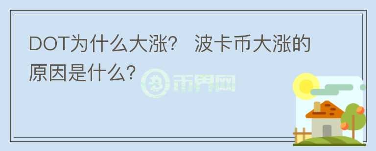 DOT為什么大漲？ 波卡幣大漲的原因是什么？