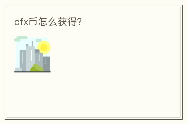 cfx幣怎么獲得？