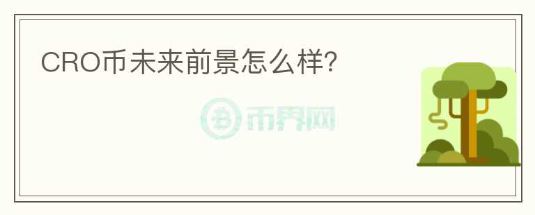 CRO幣未來前景怎么樣？