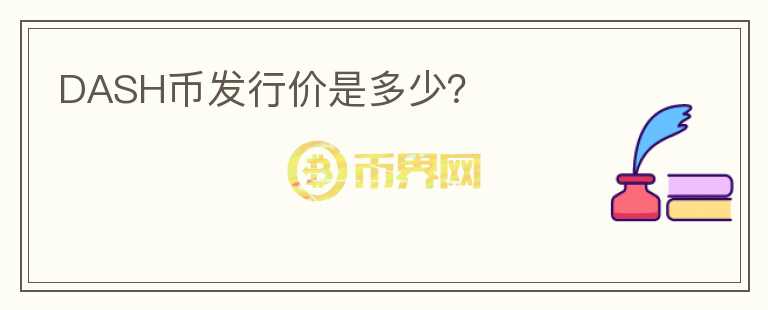 DASH幣發(fā)行價(jià)是多少？