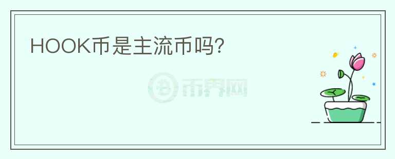 HOOK幣是主流幣嗎？