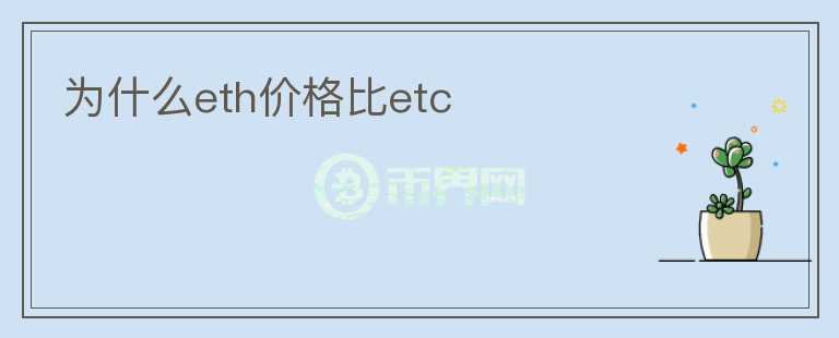 為什么eth價格比etc