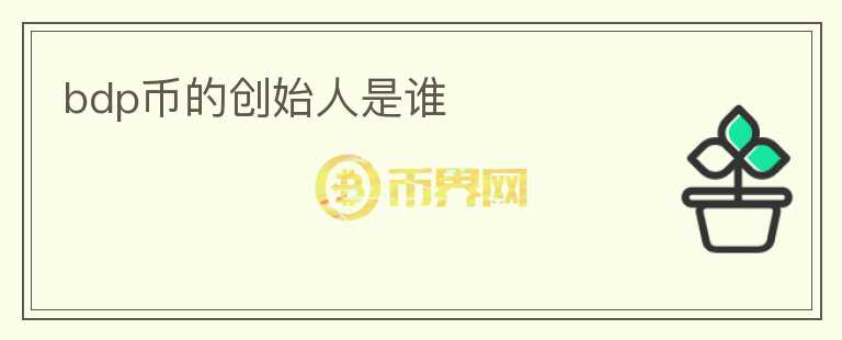 bdp幣的創(chuàng)始人是誰(shuí)