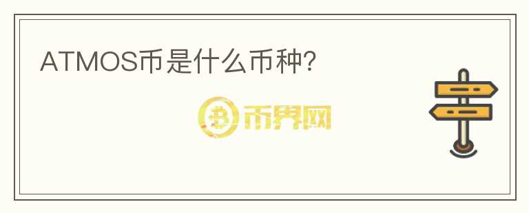 ATMOS幣是什么幣種？