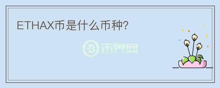 ETHAX幣是什么幣種？