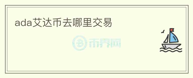 ada艾達幣去哪里交易