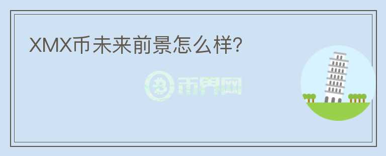 XMX幣未來前景怎么樣？