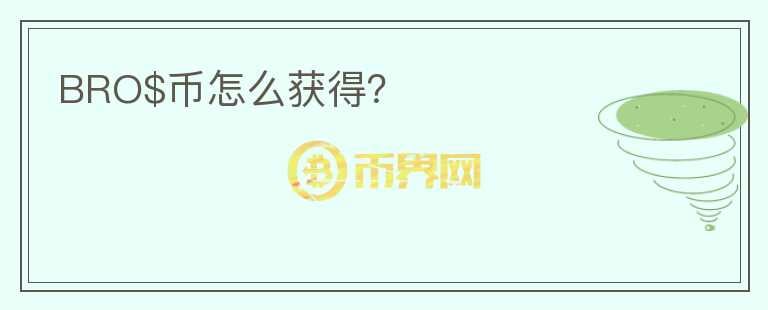 BRO$幣怎么獲得？