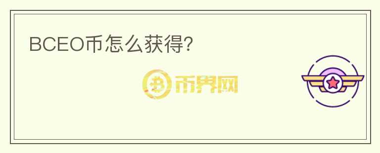 BCEO幣怎么獲得？