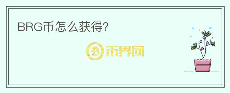 BRG幣怎么獲得？