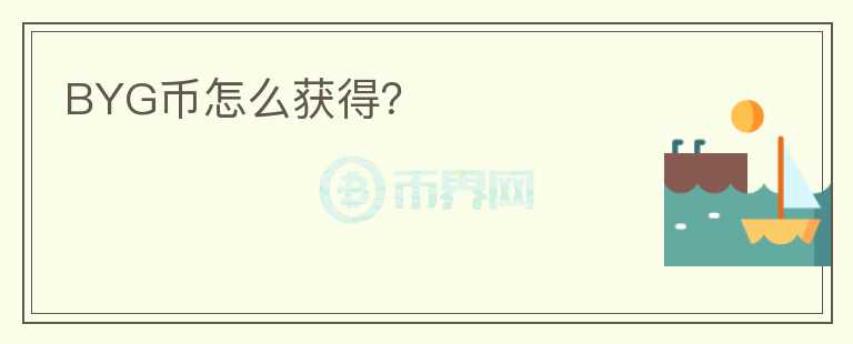 BYG幣怎么獲得？