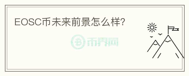 EOSC幣未來前景怎么樣？