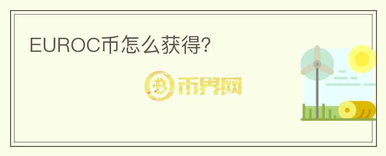 EUROC幣怎么獲得？