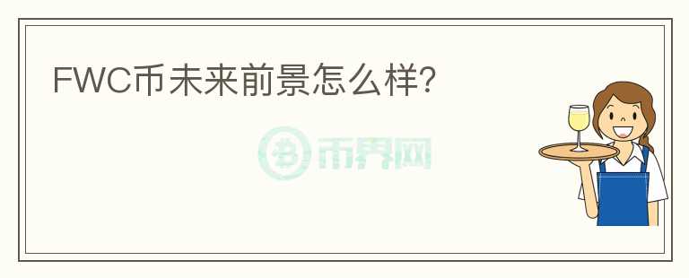 FWC幣未來前景怎么樣？