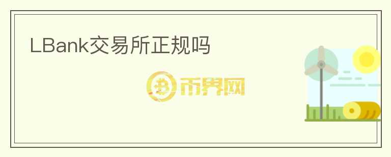 LBank交易所正規(guī)嗎
