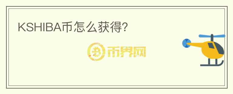 KSHIBA幣怎么獲得？