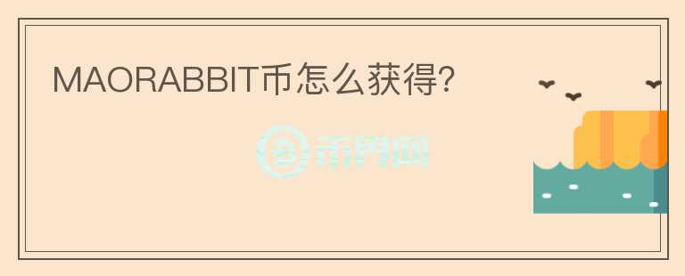MAORABBIT幣怎么獲得？