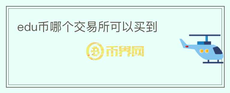 edu幣哪個(gè)交易所可以買到