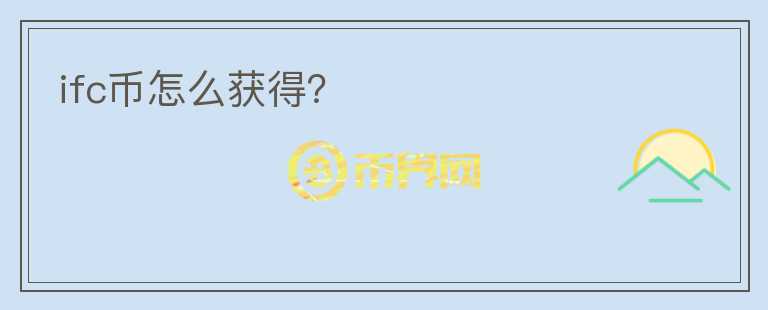 ifc幣怎么獲得？