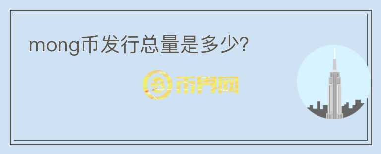 mong幣發(fā)行總量是多少？