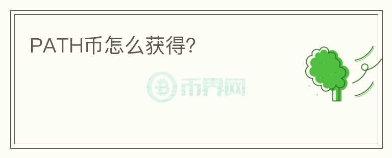 PATH幣怎么獲得？