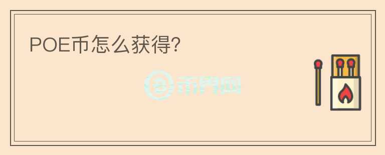 POE幣怎么獲得？
