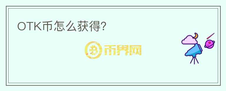OTK幣怎么獲得？