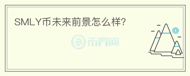 SMLY幣未來前景怎么樣？
