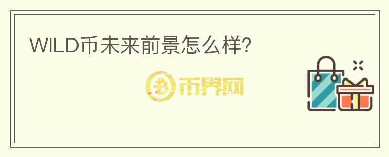 WILD幣未來前景怎么樣？
