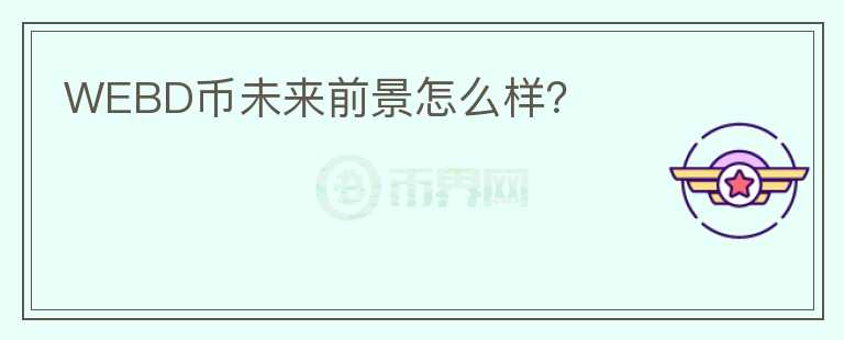 WEBD幣未來前景怎么樣？