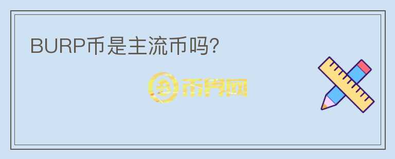 BURP幣是主流幣嗎？